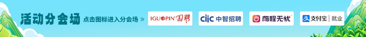 本场招聘会已结束，去逛逛其他招聘会吧。