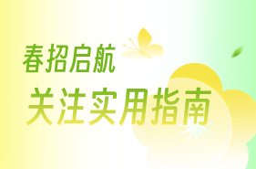 打开就业盲盒