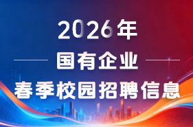 国有企业2026年春季校园招聘