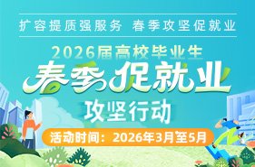 2026届高校毕业生春季促就业攻坚行