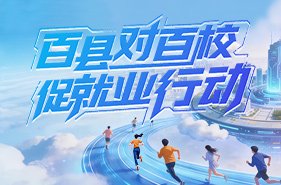 百县对百校促就业行动