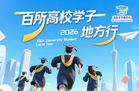 百所高校学子地方行