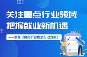 聚焦《稳岗扩容提质行动方案》 继续了