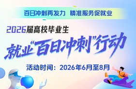 关注重点行业领域 把握就业新机遇